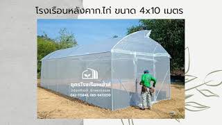 โรงเรือนปลูกผัก หลังคาทรงก.ไก่ ขนาด 4x10 เมตร @UdonGreenhouse