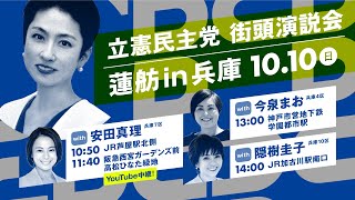 10月10日 11:40 蓮舫 × 安田真理（兵庫7区）@阪急西宮ガーデンズ前 #りっけん演説2021