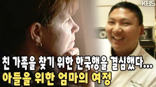 골수 조직이 맞을 확률이 가장 높은 것은 친 가족! 힘겨운 싸움을 계속하는 아들을 위한 미국인 어머니의 머나먼 여정 [KBS 20090108 방송]