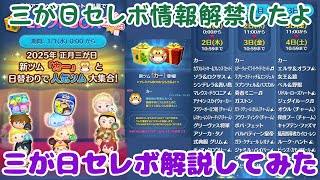 【三が日セレボ2025】キャプテンライトイヤーの行方は？？？ナミネはどうなる？？？三が日セレボ情報解禁したよ！三が日セレボの解説をしてみた！【ツムツム】