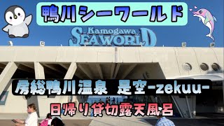 鴨川シーワールド＆房総鴨川温泉 是空-zekuu-で日帰り家族露天風呂