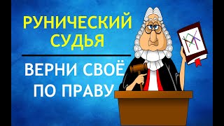 ВЕРНИ СВОЁ! Как достичь Справедливости с помощью рун и  заставить должника вернуть долг.