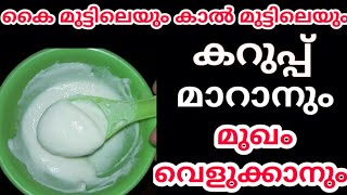 വീട്ടിലെപ്പോഴുമുള്ള ഈ രണ്ട് സാധനങ്ങൾ ഉപയോഗിച്ച് കൈ മുട്ടിലെയും കാൽ മുട്ടിലെയും കറുപ്പ് മാറ്റം