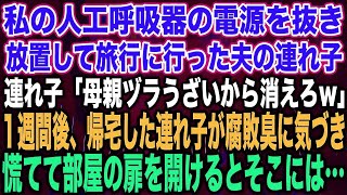 【スカッとする話】私の人工呼吸器の電源を抜き放置して旅行に行った夫の連れ子連れ子「母親ヅラうざいから消えろw」１週間後、帰宅した連れ子が腐敗臭に気づき慌てて部屋の扉を開けるとそこには…【修羅場】