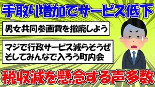 【 #2ちゃん 】「103万円の壁」引き上げで住民サービスの低下はやむなしという意見が半数を超えていることに対する2ちゃん民の反応【 #103万 】 #346