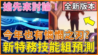 【特戰英豪】測試服 體驗時間確認 | 新先鋒 特務技能組預測 ? | 今年也會有VCT憐憫之刃推出? | EDG的戰隊組合包有冠軍特效 | VALORANT 夜某YamOuO