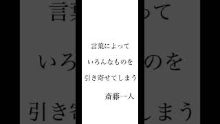 お役に立てましたら、コメントに「絶好調」と打ってもらえると励みになります😌　「いいね❤️」もらえると幸いです💐　　#斎藤一人#言葉#言霊