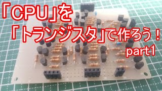 【電子工作】CPUをトランジスタで作ろう！#1