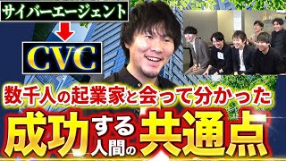 【大物スペシャル】CVC（コーポレートベンチャーキャピタル）出身、独立4年で大成功したゲストが登場。【稲垣学】｜vol.1494