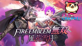 #13【ありえたもう一つの物語】ファイアーエムブレム無双  風花雪月 【無双に優劣や戦略を追加した名作】金鹿の学級