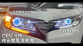 [台南禾易]HONDA喜美 CRV4代 炫光彗星淚眼燈