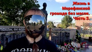 Жизнь в Мерефянской громаде без масок. Часть 3.Возложение цветов. Ситовские стандарты, ложь и мусор.