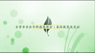 2024年古晋市召会年终感恩聚会｜各环展览及见证