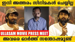 ഫഹദിക്കയെ കണ്ടപ്പോ, എന്നാ ഒരു ഒടിടി പടം ചെയ്യാമെന്ന് തോന്നി | ULLASAM MOVIE PRESS MEET | Shane Nigam