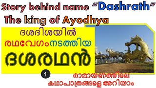 Dasharathan The King of Ayodhya, Raja Dasharath, Lord Sri Rama, Dashrath Shravan, Ramayana Malayalam