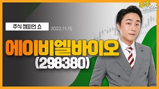 에이비엘바이오(298380)_황민혁 전문가_종목 상담 (20221115)