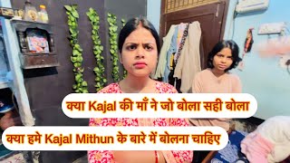 क्या हमे सच्चाई लानी चाहिए सामने Kajal Mithun का