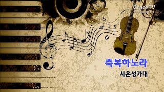 남서울은혜교회 시온성가대 - 축복하노라