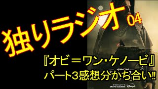 【独りラジオ】ドラマ『オビ＝ワン・ケノービ』パート3の感想を分かち合いたい!!【ネタバレあり】