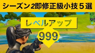 【小技集】チャレンジが最速で終わるバグでレベル上げまくり！最強バグ小技集！【FORTNITEフォートナイト】