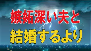 【テレフォン人生相談★総集編】 🐾    嫉妬深い夫と結婚するより不誠実な夫と結婚する方が10倍も良い!加藤諦三＆田中ウルヴェ京!