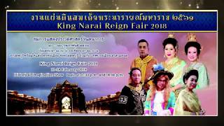 สปอตทีวีการแสดงประวัติศาสตร์จินตนาการ งานแผ่นดินสมเด็จพระนารายณ์ ปี ๒๕๖๑