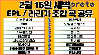 토토분석 스포츠분석 프로토분석 2월16일 EPL 프리미어리그 라리가 해외축구 분석