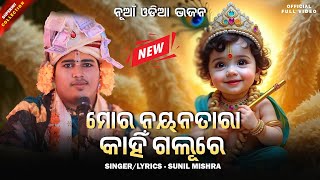 ମୋର ନୟନତାରା କାହିଁ ଗଲୁରେ || MORA NAYANATARA KAHINGALU RE || SUNIL MISHRA || NEW ODIA BHAJAN