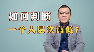 人际交往过程中，如何判断对方的层次高低？就看他这三个地方干不干净就行了