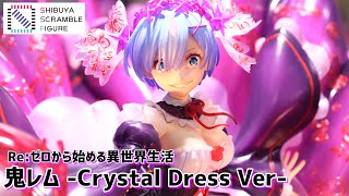 【展示】鬼がかってるなんてもんじゃない！渋スクフィギュア最新作 鬼レム Crystal Dress Ver 早速みてきた！！