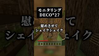 最近流行りの曲を歌いました#マイクラ #minecraft #マイクラアスレを広めよう #歌ってみた #モニタリング #DECO*27 #shorts