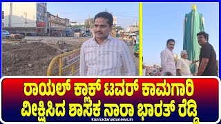 Ballari:ರಾಯಲ್ ಕ್ಲಾಕ್ ಟವರ್ ಕಾಮಗಾರಿ ವೀಕ್ಷಿಸಿದ ಶಾಸಕ ನಾರಾ ಭಾರತ್ ರೆಡ್ಡಿ  | Narabharathreddy | BlyMla