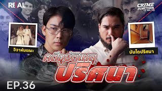 “  คดีอุบัติเหตุ​ ปริศนา​  ” โดย หมอตังค์-ฟาโรห์ | Crime Junction คน คลั่ง คดี EP.36