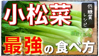 【秒でなくなる！最強の１品☆】「豚肉と小松菜のカレー炒め」の作り方【低糖質レシピ】