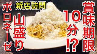 【仙台グルメ】話題の新店！賞味期限10分！？！？お肉が主役だ！真のボロネーゼ・実はアメリカ生まれの料理らしい。ミートーソースとは違うんです。BIGOLI・仙台市青葉区国分町【ボロネーゼシカネーゼ】