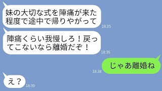 臨月の妻が陣痛で義妹の結婚式を途中で退席したところ、怒ったシスコンの夫が「戻らなければ離婚する！」と言い放った。その結果、呆れた妻は望み通り別れてしまった。