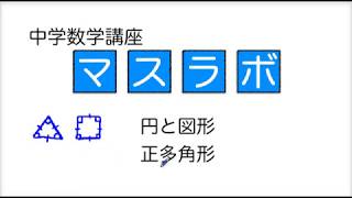 5分で分かる　中学数学 082 正多角形