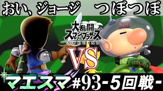 マエスマ#93 ＜5回戦＞ おい、ジョージ(剣術Mii）VS つぼつぼ(ピクミン＆オリマー)【スマブラSP オンライン大会 / SSBU Online Tournaments】