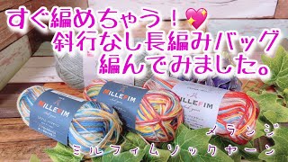 【かぎ針編み】すぐ編めちゃう！💖斜行なし長編みバッグ編んでみました。【メランジ、ミルフィムソックヤーン】