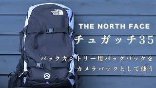 【 レビュー 】ノースフェイス「チュガッチ35」をカメラバッグとして使う【 THE NORTH FACE 】