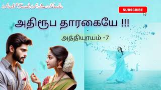 அதிரூப தாரகையே !!! | அத்தியாயம் -7 | அவள் | தமிழ் ஆடியோ நாவல்