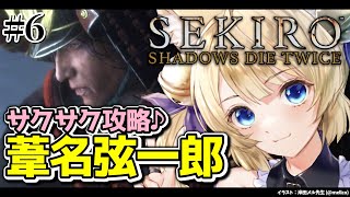 【SEKIRO】はじめての忍者！葦名のにゃんこが忍んで斬る！【SEKIRO: SHADOWS DIE TWICE | 隻狼】初見プレイ【Vtuber】