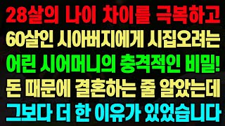 [실화사연] 28살의 나이 차이를 극복하고 60살인 시아버지에게 시집오려는 어린 시어머니의 충격적인 비밀! 돈 때문에 결혼하는 줄 알았는데 그보다 더 한 이유가 있었습니다