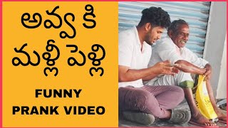 Avva ki malli Pelli 🤣 || telugu prank videos || funny prank videos || chicha prank