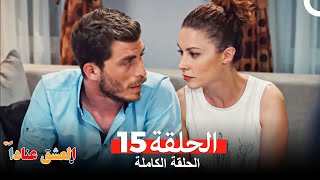 مسلسل العشق عناداً 15 (Arabic Dubbed)