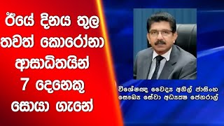 ඊයේ දිනය තුල තවත් කොරෝනා ආසාධිතයින් 7 දෙනෙකු සොයා ගැනේ