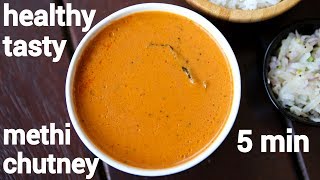 methi chutney recipe | ಮೆಂತೆ ಚಟ್ನಿ | menthya chutney | fenugreek chutney