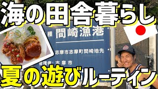 伊勢志摩🇯🇵海の田舎暮らし地元民ランチ\u0026離島が近所！夏遊びルーティン