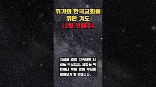 위기의 한국 교회를 위한 기도 (2025년 2월 첫째주)