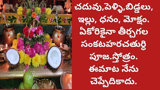 చదువు|వివాహం|బిడ్డలు|ఇల్లు|రావలసినధనం| కోరికలునెరవేరతాయని|సంకటనాశనగణేషస్తోత్రంలోవుంది|సంకటహరచతుర్ధి|